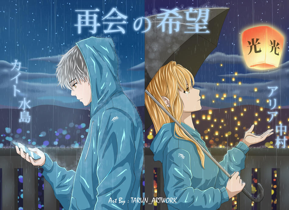 再会の希望 (Hope to Meet Again)